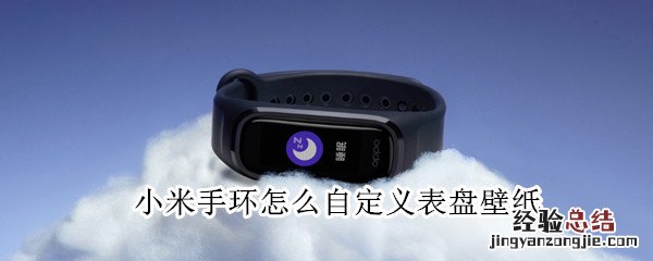 小米手环怎么自定义表盘壁纸