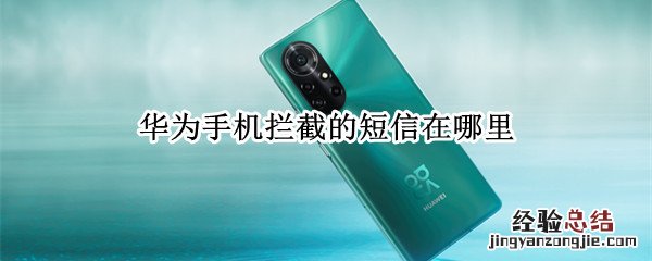 华为手机拦截的短信在哪里