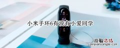 小米手环6有没有小爱同学