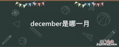 december是哪一月