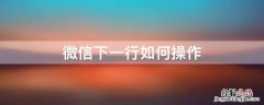 苹果微信下一行如何操作 微信下一行如何操作