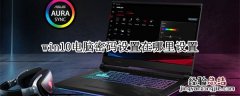 win10电脑密码设置在哪里设置