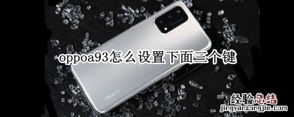 oppoa93怎么设置下面三个键