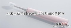 小米电动牙刷t100和t300和t500的区别