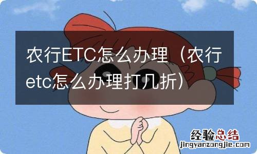 农行etc怎么办理打几折 农行ETC怎么办理