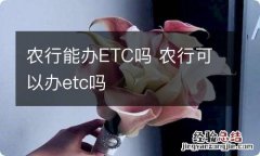 农行能办ETC吗 农行可以办etc吗