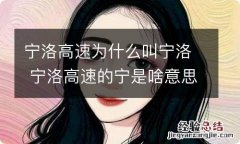 宁洛高速为什么叫宁洛 宁洛高速的宁是啥意思