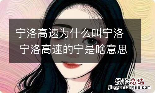 宁洛高速为什么叫宁洛 宁洛高速的宁是啥意思