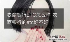 农商银行ETC怎么样 农商银行的etc好不好