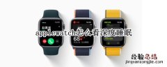 applewatch怎么看深度睡眠