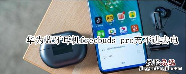 华为蓝牙耳机freebuds pro充不进去电