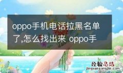 oppo手机电话拉黑名单了,怎么找出来 oppo手机怎么找出电话拉黑名单