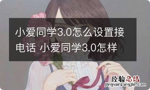 小爱同学3.0怎么设置接电话 小爱同学3.0怎样设置接电话