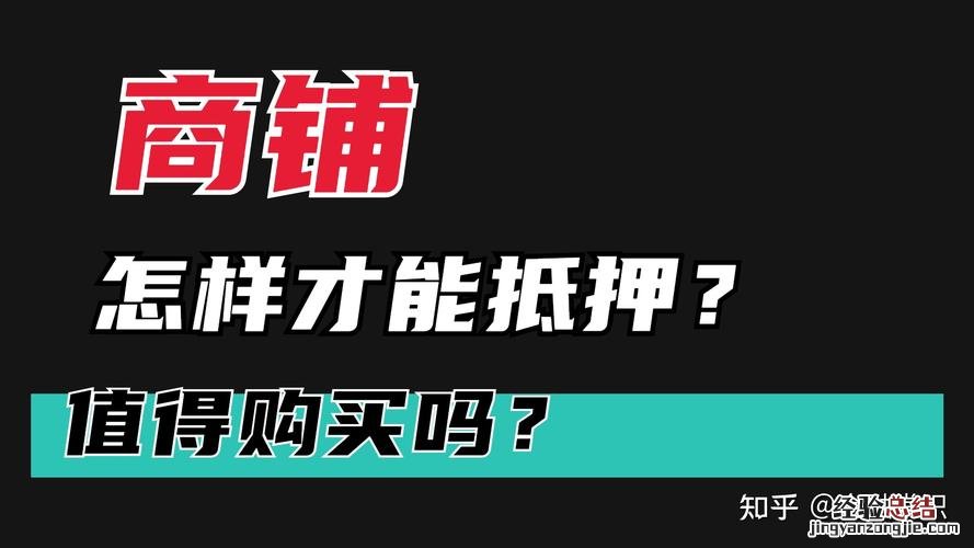 商铺贷款有什么条件
