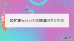 m4a格式怎么转换成mp3