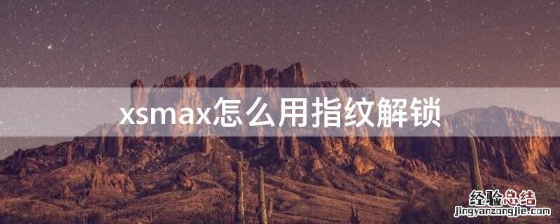 苹果xsmax可以用指纹解锁么 xsmax怎么用指纹解锁