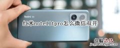 redmi note10微信双开 红米note11tpro怎么微信双开