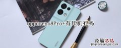 opporeno8Pro+有耳机孔吗 opporeno4有没有耳机孔