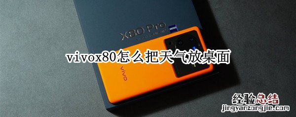 vivox20怎么把天气放在桌面上 vivox80怎么把天气放桌面