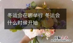 冬运会在哪举行 冬运会什么时候开始