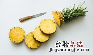 菠萝放冰箱冻了还能吃吗 菠萝放冰箱冷冻后解冻还能吃吗