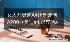 奥迪a4l跟奔驰a200哪个好 女人开奥迪A4还是奔驰A200