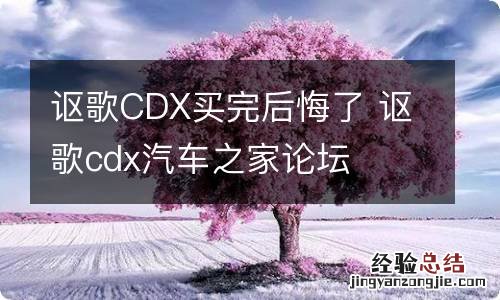 讴歌CDX买完后悔了 讴歌cdx汽车之家论坛