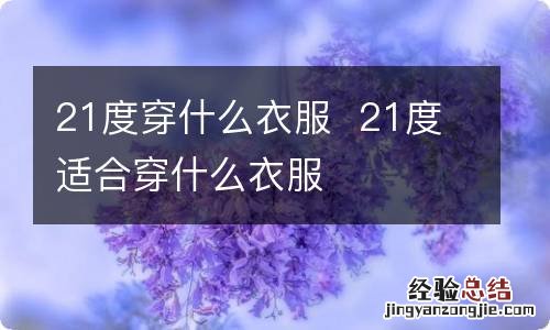21度穿什么衣服21度适合穿什么衣服