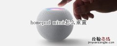 homepod mini怎么重置