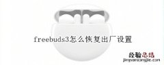 freebuds3怎么恢复出厂设置