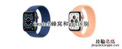 iwatch蜂窝和gps区别