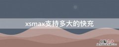 Xsmax支持多少快充 xsmax支持多大的快充