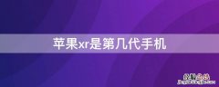 iPhonexr是第几代手机 iphone xr是苹果第几代手机