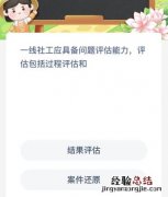 一线社工应具备问题评估能力评估包括过程评估和？蚂蚁新村今日答案最新7.26