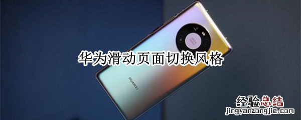 华为滑动页面切换风格