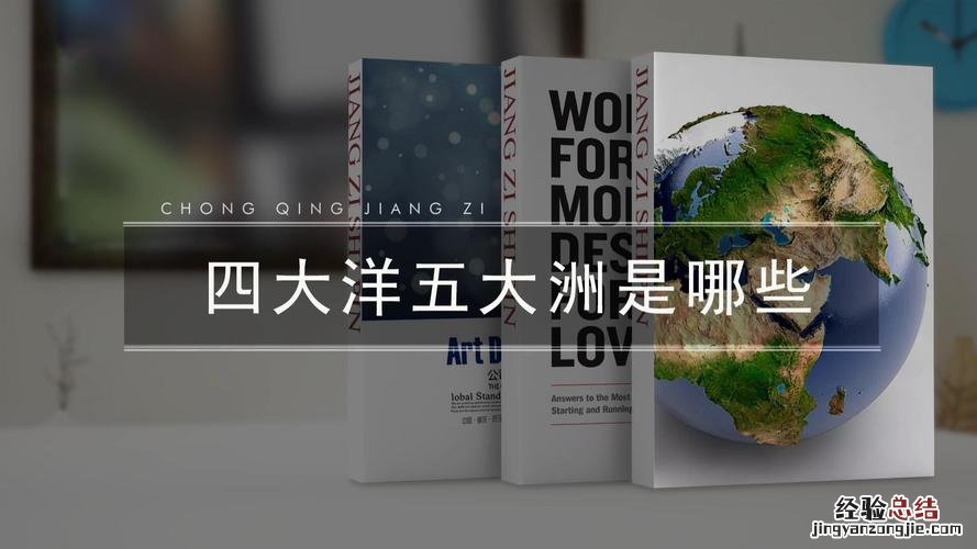 世界分为几大洲几大洋分别是什么