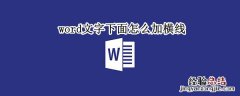 word文字下面怎么加横线