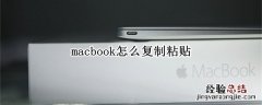 macbook怎么复制粘贴