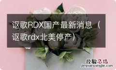 讴歌rdx北美停产 讴歌RDX国产最新消息