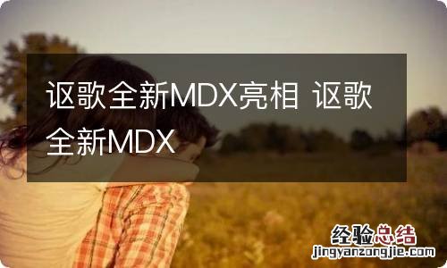 讴歌全新MDX亮相 讴歌全新MDX