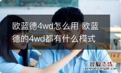 欧蓝德4wd怎么用 欧蓝德的4wd都有什么模式