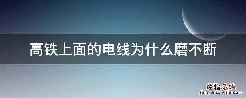 高铁上面的电线为什么磨不断