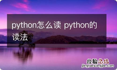 python怎么读 python的读法