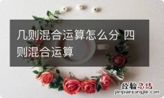 几则混合运算怎么分 四则混合运算