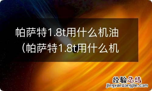 帕萨特1.8t用什么机油滤清器 帕萨特1.8t用什么机油