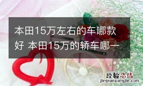 本田15万左右的车哪款好 本田15万的轿车哪一款比较好