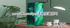 nova5和nova5pro手机壳通用吗