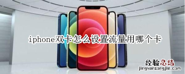 iphone双卡怎么设置流量用哪个卡