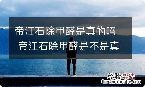 帝江石除甲醛是真的吗 帝江石除甲醛是不是真的