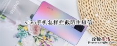 vivo手机怎样拦截陌生短信